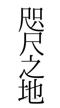 咫尺之地（フォント0）