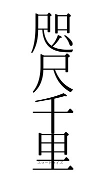 咫尺千里（フォント0）