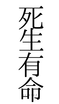 死生有命（フォント0）