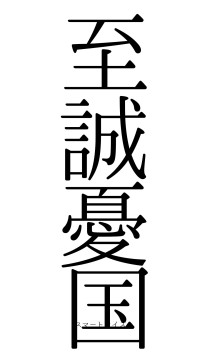 至誠憂国（フォント0）