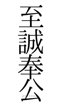至誠奉公（フォント0）