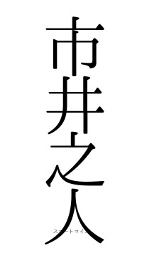 市井之人（フォント0）