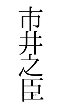 市井之臣（フォント0）