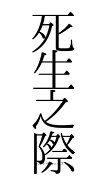 死生之際（フォント0）