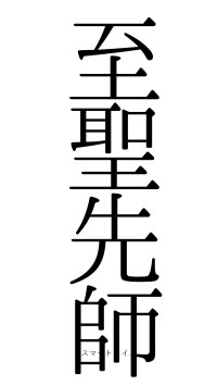 至聖先師（フォント0）