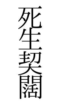 死生契闊（フォント0）