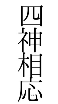 四神相応（フォント0）