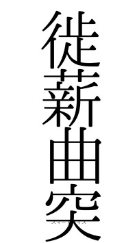 徙薪曲突（フォント0）