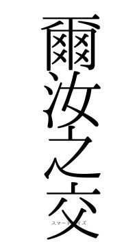 爾汝之交（フォント0）