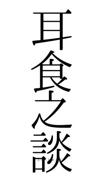 耳食之談（フォント0）