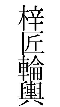 梓匠輪輿（フォント0）