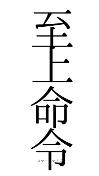 至上命令（フォント0）