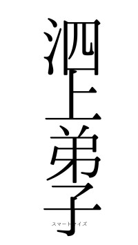 泗上弟子（フォント0）