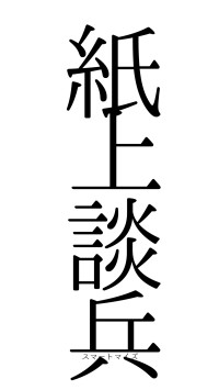 紙上談兵（フォント0）