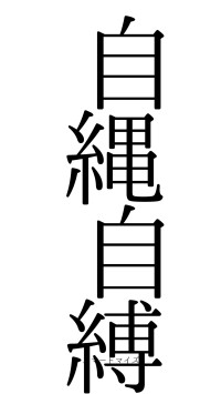 自縄自縛（フォント0）