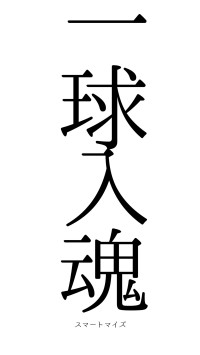 一球入魂（フォント0）