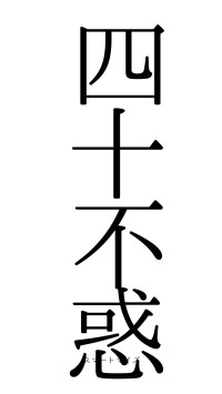 四十不惑（フォント0）