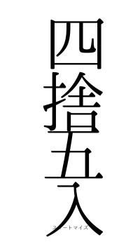 四捨五入（フォント0）