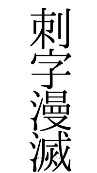 刺字漫滅（フォント0）