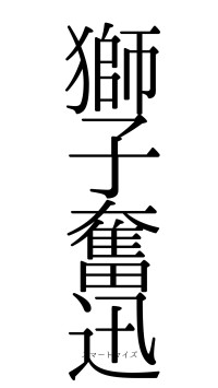 獅子奮迅（フォント0）