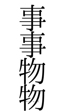 事事物物（フォント0）