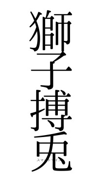 獅子搏兎（フォント0）