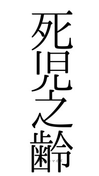 死児之齢（フォント0）