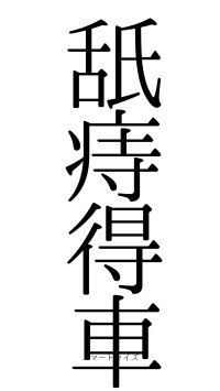 舐痔得車（フォント0）