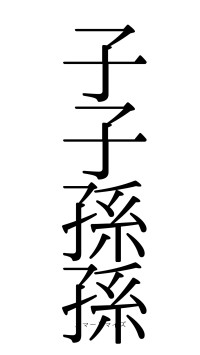 子子孫孫（フォント0）