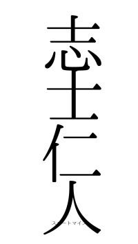 志士仁人（フォント0）