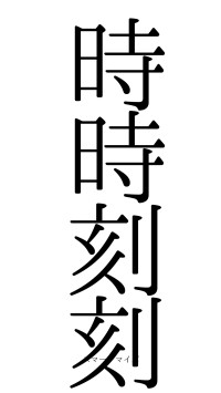 時時刻刻（フォント0）