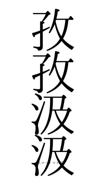 孜孜汲汲（フォント0）