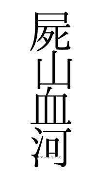 屍山血河（フォント0）