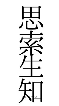 思索生知（フォント0）