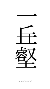 一丘一壑（フォント0）