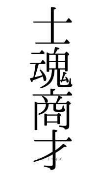 士魂商才（フォント0）