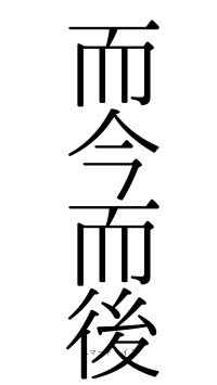 而今而後（フォント0）