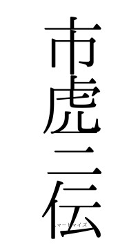 市虎三伝（フォント0）