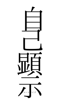 自己顕示（フォント0）