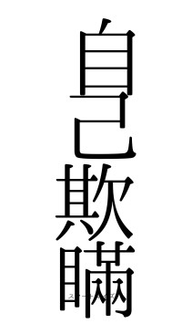 自己欺瞞（フォント0）