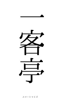 一客一亭（フォント0）