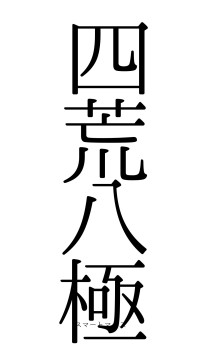 四荒八極（フォント0）