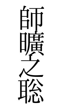 師曠之聡（フォント0）