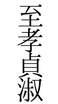 至孝貞淑（フォント0）