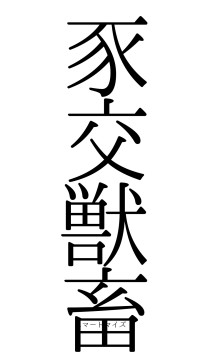 豕交獣畜（フォント0）