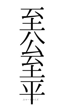 至公至平（フォント0）