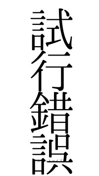 試行錯誤（フォント0）