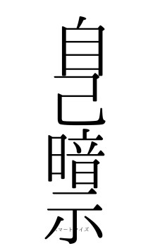 自己暗示（フォント0）