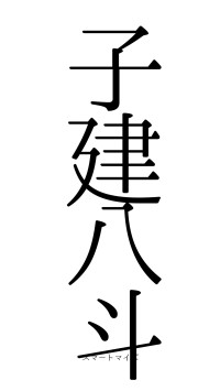 子建八斗（フォント0）