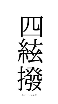四絃一撥（フォント0）